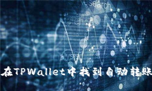 如何在TPWallet中找到自动转账功能