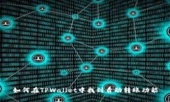如何在TPWallet中找到自动转账功能