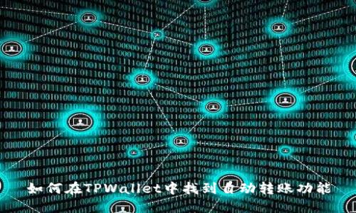 如何在TPWallet中找到自动转账功能