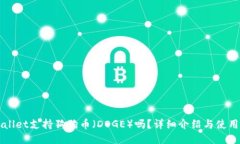TPWallet支持狗狗币（DOGE）吗？详细介绍
