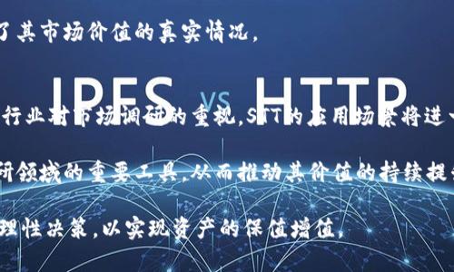   STT虚拟币：投资未来数字资产的最佳选择 / 

 guanjianci STT虚拟币, 数字货币, 区块链技术 /guanjianci 

近年来，虚拟货币已经成为投资市场中的一大亮点。特别是在全球范围内，越来越多的人对数字资产表现出浓厚的兴趣。其中，STT虚拟币作为一款新兴的数字货币，吸引了大量投资者的关注。本文将深入探讨STT虚拟币的特征、投资价值及其背后的技术支持，同时解答与其相关的多个问题，为读者提供全面而深入的内容。

STT虚拟币的定义与背景
STT虚拟币，通常被称为Survey Token，是一种基于区块链技术的数字资产。其主要目的是通过激励机制，使用户参与市场调研和数据收集。在传统的市场调研中，参与者很难获得合理的报酬，而STT虚拟币的推出恰恰解决了这一问题。

STT虚拟币隶属于一个去中心化的平台，利用区块链技术记录每一次交易和调研参与的数据。这不仅提高了数据的透明度，同时也增强了用户的信任感。由于其独特的功能和应用场景，STT吸引了数字货币投资者的目光。

STT虚拟币的技术架构
STT虚拟币的技术基础是区块链，这是一种去中心化的分布式账本技术。在这样的架构下，所有的交易和参与数据都被以链条形式记录，任何人都可以查看，同时也不可篡改。STT的安全性和可靠性得到了有效保障。

在技术实现上，STT采用了智能合约。用户在参与市场调研时，会自动触发相应的智能合约，这样可以确保每一位参与者根据其贡献获得相应的奖励。此外，STT还利用了一种创新的加密算法，使得交易过程中的安全性和隐私性得到了进一步提升。

STT虚拟币的投资价值
STT虚拟币的投资价值主要体现在以下几个方面：

ol
    listrong市场需求：/strong随着市场调研行业的发展，对数据真实性和透明度的需求日益加大，STT作为一种新兴的数字货币具备了广阔的市场前景。/li
    listrong技术支持：/strong区块链的去中心化特性使得STT在数据处理和信任构建方面具有得天独厚的优势。这种技术上的创新为其长期发展提供了有力保障。/li
    listrong用户参与激励：/strongSTT通过激励机制鼓励用户积极参与市场调研，提升了用户的粘性和活跃度。这种模式有助于平台长期发展。/li
/ol

投资STT虚拟币的风险与挑战
尽管STT虚拟币有着诸多的投资亮点，但投资者在进行投资时，仍然需要注意以下风险与挑战：

ol
    listrong市场波动：/strong虚拟货币市场存在较大的波动性，STT的价格可能会受到市场情绪、政策监管等多方面因素的影响，从而出现较大幅度的涨跌。/li
    listrong技术风险：/strong作为一种基于区块链的数字货币，STT也面临着网络安全、黑客攻击等技术风险，这可能会导致投资者资产的损失。/li
    listrong政策监管：/strong随着虚拟货币市场的日益壮大，各国政府逐步出台相关法规进行监管。政策的变化可能会对STT的交易和流通产生影响。/li
/ol

使用STT虚拟币的场景与应用
STT虚拟币的应用场景主要体现在市场调研和数据收集领域。企业通过发放STT来吸引用户参与调研，本质上是对用户贡献的认可与回报。在这里，STT的价值不仅仅体现在货币本身，更体现在推动信息和价值交换的过程。

此外，在某些行业中，STT虚拟币还可以作为忠诚度奖励、消费返利等形式出现，进一步丰富了其应用场景。这种应用模式的多样性，意味着STT不仅会在投资市场中得到关注，也将成为实体经济中不可或缺的一部分。

常见问题解答

1. 什么是STT虚拟币？
STT虚拟币，即Survey Token，是一种基于区块链技术的数字货币。它的主要用途是激励用户参与市场调研，通过参与调研获取STT作为奖励。这种创新的机制有效提升了用户参与度，同时也为市场调研行业带来了新的发展动力。

作为一种去中心化资产，STT的交易记录被保存在区块链上，确保了数据的安全性与透明性。无论是在技术支持还是应用领域，STT都展现了广阔的潜力。

2. 如何获得STT虚拟币？
获得STT虚拟币的方式主要有以下几种：

ol
    listrong参与市场调研：/strong用户通过参与市场调研项目，可以获得相应的STT作为报酬。这是最直接的获取方式。/li
    listrong交易平台购买：/strong投资者可以在各大数字货币交易平台上直接购买STT虚拟币。用户需要根据交易所的规则进行充值和购买。/li
    listrong挖矿：/strong尽管STT不以挖矿为主要发行方式，但一些市场参与者可能会通过参与网络维护和数据验证获得奖励。/li
/ol

3. STT虚拟币是否安全？
STT虚拟币的安全性相对较高，主要得益于其基于区块链的技术架构。区块链的去中心化特性确保了数据的不可篡改性。此外，STT采用的加密算法进一步提升了交易的安全性。

然而，用户在进行STT交易和存储时，仍需保持警惕，选择安全可靠的交易平台，并正确管理自己的私钥和账户信息，以防止遭受黑客攻击或其他安全威胁。

4. STT虚拟币的价值如何评估？
评估STT虚拟币的价值可以从多个方面进行，包括市场需求分析、技术创新、用户参与度及应用场景等。市场需求是了解STT价值的重要因素，以市场调研行业的需求变化为基础，可以预测STT的一定增值空间。

同时，技术的创新和平台的使用体验也是评估STT虚拟币价值的重要指标。用户的参与度、活跃度直接影响到STT的流通和应用，这也反映了其市场价值的真实情况。

5. 将来STT虚拟币的市场前景如何？
展望未来，STT虚拟币有着良好的市场前景。随着数据隐私和透明度问题的日益受到关注，STT能够有效满足这一市场需求。此外，随着更多行业对市场调研的重视，STT的应用场景将进一步扩展。

同时，STT的技术创新为其未来的发展提供了有力支持。通过不断平台体验及完善激励机制，STT将能够吸引更多用户的参与，成为市场调研领域的重要工具，从而推动其价值的持续提升。

总的来说，STT虚拟币作为一种新兴的数字资产，拥有广泛的市场需求、技术保障及应用场景。投资者在进行投资时，需全面了解相关信息，理性决策，以实现资产的保值增值。