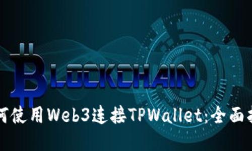 如何使用Web3连接TPWallet:全面指南