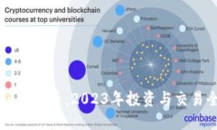 电脑端虚拟币：2023年投资与交易全指