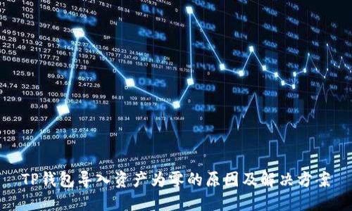 TP钱包导入资产为零的原因及解决方案