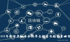 2023年最佳虚拟币合约平台推荐及投资