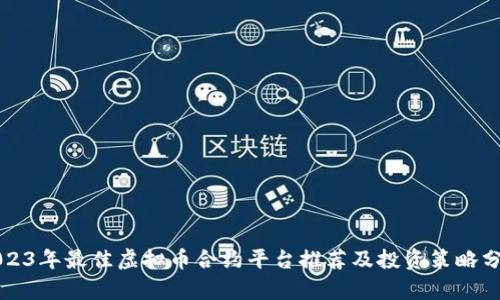 2023年最佳虚拟币合约平台推荐及投资策略分析