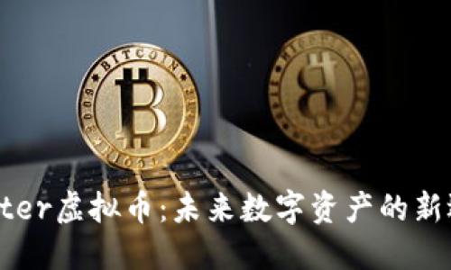 Stater虚拟币:未来数字资产的新选择