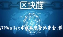 如何在TPWallet中提取资金池资金：详细