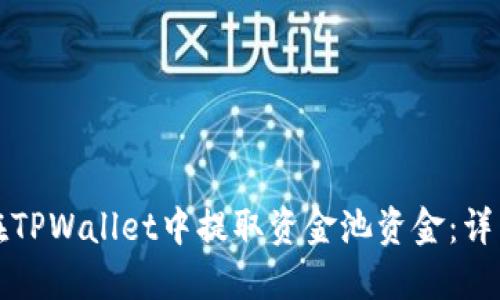 如何在TPWallet中提取资金池资金:详细指南