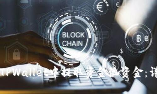 如何在TPWallet中提取资金池资金:详细指南