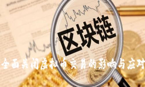 中国全面关闭虚拟币交易的影响与应对措施