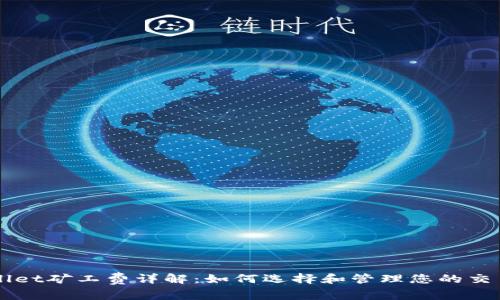 TPWallet矿工费详解:如何选择和管理您的交易费用