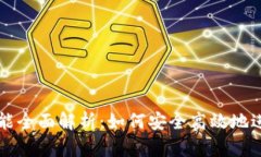 TPWallet质押功能全面解析：如何安全高