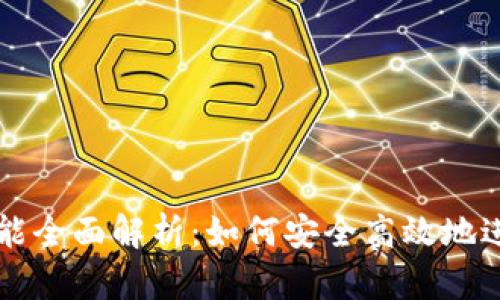 TPWallet质押功能全面解析:如何安全高效地进行数字资产质押
