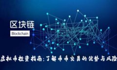虚拟币投资指南：了解币币交易的优势