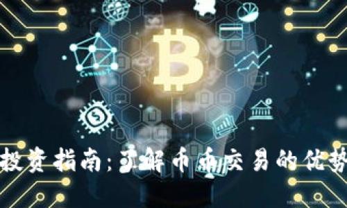 虚拟币投资指南:了解币币交易的优势与风险