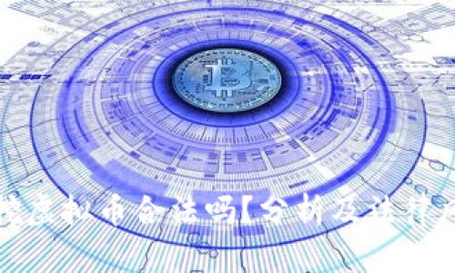 租厂房挖虚拟币合法吗?分析及法律风险解读