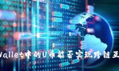 TPWallet中的U币能否实现跨链互转？