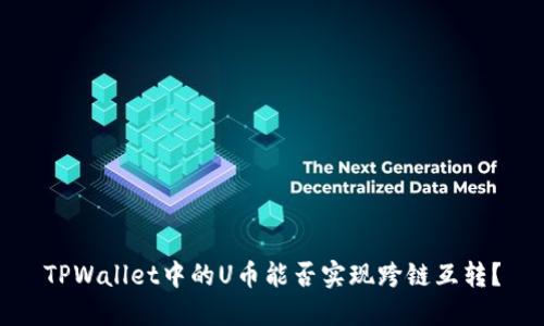 TPWallet中的U币能否实现跨链互转?