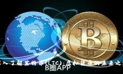 深入了解莱特币(LTC)：虚拟货币的未来