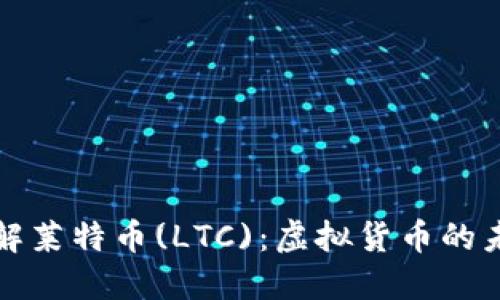 深入了解莱特币(LTC):虚拟货币的未来之路