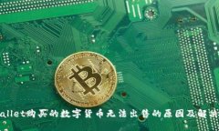 TPWallet购买的数字货币无法出售的原因