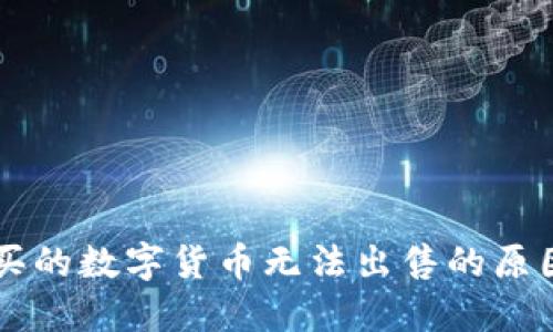 TPWallet购买的数字货币无法出售的原因及解决方法