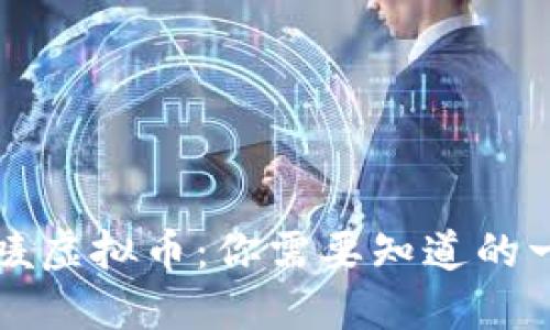 乐唛虚拟币:你需要知道的一切