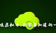 乐唛虚拟币：你需要知道的一切