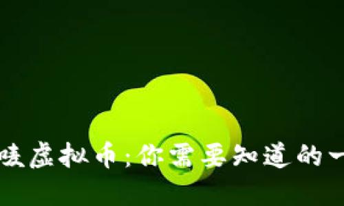乐唛虚拟币:你需要知道的一切