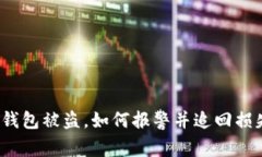 TP钱包被盗，如何报警并追回损失？
