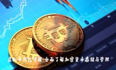 虚拟币钱包详解：全面了解加密货币存