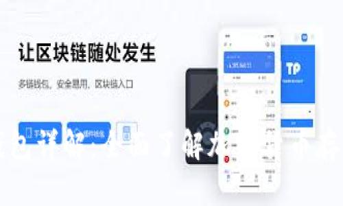 虚拟币钱包详解：全面了解加密货币存储与管理