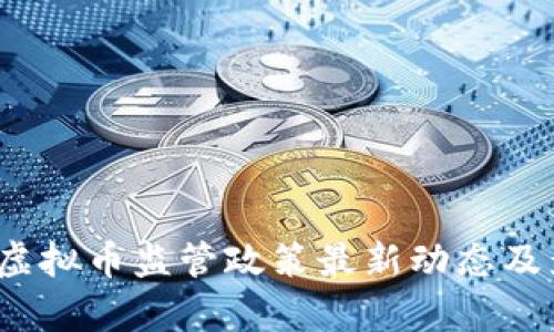 2023年虚拟币监管政策最新动态及影响分析