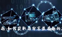 虚拟币GIF收藏指南：如何获取与分享最