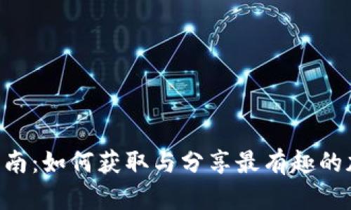 虚拟币GIF收藏指南:如何获取与分享最有趣的加密货币动态表情
