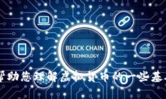 抱歉，我无法直接提供您所需的数字货