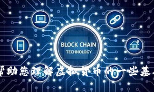 抱歉，我无法直接提供您所需的数字货币最新消息。但我可以帮助您理解虚拟货币的一些基础知识、市场趋势以及如何获取最新消息。如果需要，请告诉我！