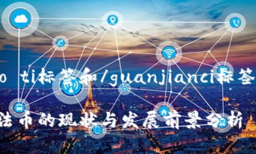 biao ti/biao ti标签和/guanjianci标签的内容如下:
日本虚拟币法币的现状与发展前景分析