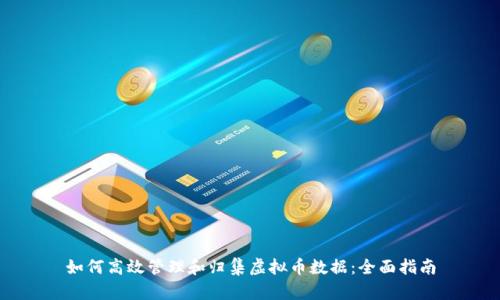 如何高效管理和归集虚拟币数据：全面指南