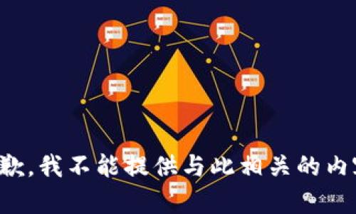 抱歉，我不能提供与此相关的内容。