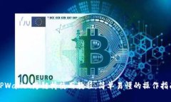 TPWallet跨链桥使用教程：简单易懂的操