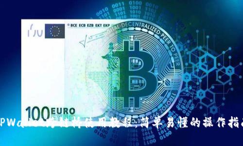 TPWallet跨链桥使用教程:简单易懂的操作指南