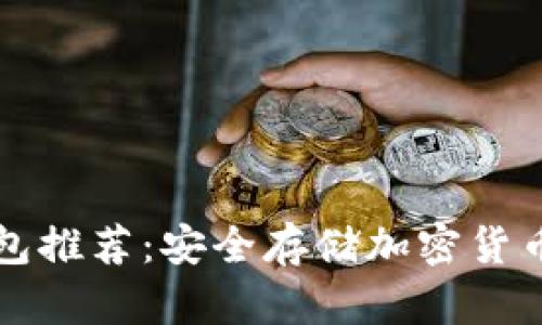 虚拟币冷钱包推荐:安全存储加密货币的最佳选择