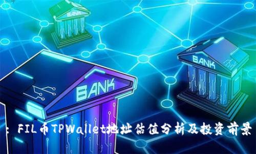: FIL币TPWallet地址估值分析及投资前景