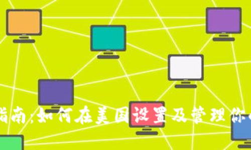 虚拟币交易指南:如何在美国设置及管理你的虚拟币账号