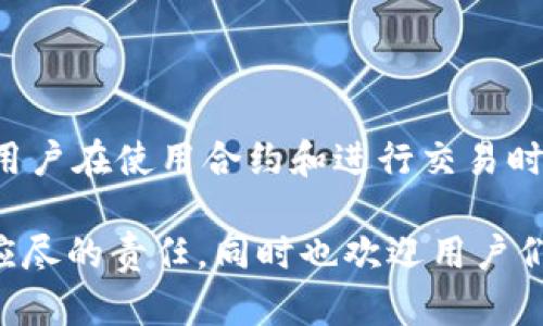 如何在TPWallet上查看合约地址：全面指南  
TPWallet, 合约地址, 加密货币/guanjianci  

---

引言
在当今数字资产交易日益频繁的背景下，如何高效、安全地管理和交易加密货币显得尤为重要。TPWallet作为一种便捷的数字资产管理工具，为用户提供了多种功能，包括查看合约地址。合约地址是区块链交易中一个极为重要的概念，与智能合约、去中心化应用（DApps）等息息相关。本文将详细介绍如何在TPWallet上查看合约地址，并围绕这一主题解答五个相关问题。

如何在TPWallet查看合约地址
TPWallet是一个多链支持的钱包，用户可以轻松管理他们的加密资产。以下是查看合约地址的步骤：

1. **下载和安装TPWallet**：首先，确保你已经在你的移动设备上安装了TPWallet应用。可以在App Store或Google Play中找到。

2. **创建或导入钱包**：打开应用后，你可以选择创建一个新钱包或导入现有钱包。如果是新用户，需要设置一个强密码并备份助记词。

3. **选择资产或区块链**：打开钱包后，用户会看到不同的资产和区块链。选择你想查看合约地址的资产。

4. **查看合约信息**：在资产页面，通常会有一个“合约”或“信息”选项，点击进入，用户可以找到该资产的合约地址。

5. **复制合约地址**：合约地址通常以“0x”开头，后面跟着40个字符。你可以直接复制该地址，用于其他需求，如交易、查阅区块链信息等。

相关问题一：什么是合约地址？
合约地址是指部署在区块链上的智能合约的地址。每个智能合约都拥有一个唯一的地址，用户可以通过这个地址与合约进行交互。合约地址是由程序生成的，通常以“0x”开头，由40个十六进制字符组成。例如：0x1234567890abcdef1234567890abcdef12345678。

智能合约是一种自执行的合约，其条款直接通过代码写入。它能够在没有中介的情况下自动执行交易条件，因此极大地提高了效率和透明度。在以太坊等区块链上，所有的智能合约均由合约地址来标识。

合约地址不仅是访问合约的入口，它还有助于用户确认合约的真实性及安全性。为了验证一个合约地址的有效性，用户通常需要查询区块链浏览器，查看该地址的交易历史和合约代码。此外，了解合约地址的同时，用户也要注意潜在的风险，因为某些合约可能具有恶意代码，从而导致资产损失。

相关问题二：如何验证合约地址的安全性？
在使用合约地址进行交易之前，确认其安全性是至关重要的。以下是一些验证合约地址安全性的方法：

1. **使用区块链浏览器**：首先，通过区块链浏览器（如Etherscan等）输入合约地址，查看其交易历史、合约创建者信息及其他相关信息。如果一个合约有大量的交互和用户使用，通常说明它较为可信。

2. **查看合约代码**：在一些区块链浏览器上，用户可以查看合约的源代码。如果合约代码是公开且经过审计的，意味着其安全性较高。钻研合约的功能，理解其工作原理对用户至关重要。

3. **参考社区评价和反馈**：许多区块链项目都会有开发者社区，可以在各种论坛、社交媒体或Telegram群组查找关于该合约的讨论与反馈。了解其他用户的体验，可以帮助你做出更明智的判断。

4. **使用合约安全审计工具**：如今有一些专业的合约安全审计服务，用户可以使用这些工具扫描合约代码，以检测潜在的漏洞。这是个人及机构用户都应采取的步骤，以最大程度上降低风险。

相关问题三：合约地址与钱包地址有什么区别？
合约地址和钱包地址在区块链中各自扮演着不同的角色。钱包地址是与一个用户账户（钱包）相关联，用户可以使用它存储和接收加密资产。而合约地址是指向一个智能合约，它是自执行的代码，可以自动处理资产转移和其他功能。

1. **编码**：钱包地址通常由16个字符组成，而合约地址则由40个十六进制字符组成（也就是20个字节）。例如，用户的钱包地址可能是“0xabc123...”，而合约地址则类似于“0xabcd1234567890abcdef1234567890abcdef12345678”。

2. **功能**：钱包地址用于存储数字资产，用户可以通过该地址发送和接收加密货币。而合约地址则是执行智能合约逻辑的入口，例如借贷、交易、流动性挖矿等功能。

3. **管理方式**：钱包地址由用户自己掌控，用户可以通过私钥来管理他们的钱包并进行操作。但合约地址由合约的编写者控制，一旦部署到区块链后，合约的逻辑和功能便无法修改。

相关问题四：TPWallet支持的合约类型有哪些？
TPWallet作为一个跨链钱包，支持多种不同类型的合约。以下是主要支持的合约类型：

1. **以太坊合约**：TPWallet可以支持以太坊网络上的ERC20和ERC721等合约。这些合约主要用于代币的发行和NFT（非同质化代币）的管理。

2. **BNB链合约**：TPWallet同样支持基于Binance Smart Chain（BSC）标准的合约，用户可以在BSC上进行去中心化金融（DeFi）操作。

3. **波卡合约**：随着波卡（Polkadot）生态的发展，TPWallet也在考虑支持波卡网络和其相关的合约，提供更广泛的服务。

4. **其他公链合约**：作为一个支持多链的钱包，TPWallet未来还计划扩展其支持的链与合约类型，以满足不断变化的市场需求。

相关问题五：如何使用合约地址进行交易？
在加密货币交易中，合约地址通常被用作与智能合约交互的方式。以下是使用合约地址进行交易的基本步骤：

1. **确认合约地址**：在进行交易之前，首先确认你要交易的合约地址及其功能，确保其为合法且安全的合约地址。

2. **连接钱包**：打开TPWallet，连接到你的钱包。这可能需要输入密码或使用生物识别功能。

3. **选择交易功能**：根据合约类型的不同选择适合的功能，比如“进行交换”、“提供流动性”或“参与挖矿”等，具体取决于合约的功能。

4. **输入交易信息**：输入你想要交易的金额、对方地址等必要信息，并记录任何需要的手续费。

5. **确认交易**：阅读合约的风险提示，确认交易信息无误后，发送交易请求。在区块链上，交易记录通常需要一定时间进行确认。

总结
合约地址在区块链的智能合约生态中发挥着至关重要的作用。通过TPWallet，用户可以简单直观地查看合约地址，进而进行各种安全、高效的加密资产管理和交易。同时，用户在使用合约和进行交易时，需保持警惕，仔细验证合约的有效性与安全性，以避免可能的风险。

以上就是围绕TPWallet查看合约地址的全面指南，希望能帮助你更好地理解和操作这项功能。在不断发展变化的区块链世界中，保持对新技术的学习与适应是每位用户应尽的责任。同时也欢迎用户们分享自己的经验与看法，共同推动区块链的健康发展。
