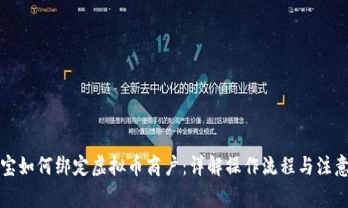 支付宝如何绑定虚拟币商户:详解操作流程与注意事项