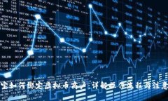 支付宝如何绑定虚拟币商户：详解操作
