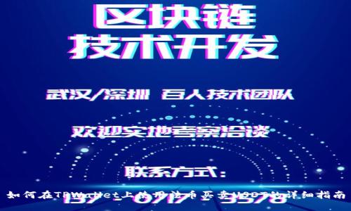 如何在TPWallet上使用法币买卖USDT的详细指南